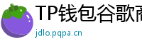 TP钱包谷歌商店/华为应用市场下载对比评测